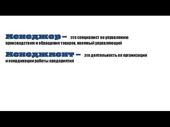 Менеджер – это специалист по управлению производством и обращение товаров, наемный управляющий