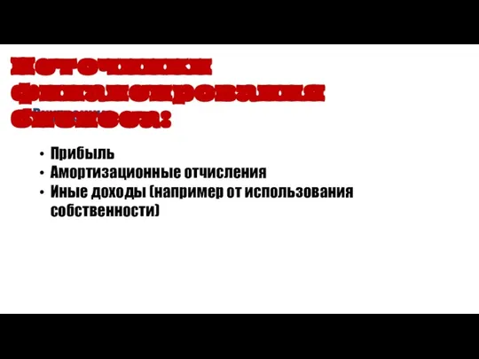 Внутренние: Прибыль Амортизационные отчисления Иные доходы (например от использования собственности) Источники финансирования бизнеса: