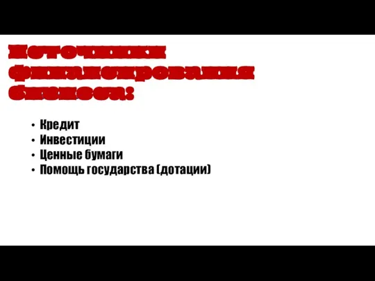 Внешние: Кредит Инвестиции Ценные бумаги Помощь государства (дотации) Источники финансирования бизнеса: