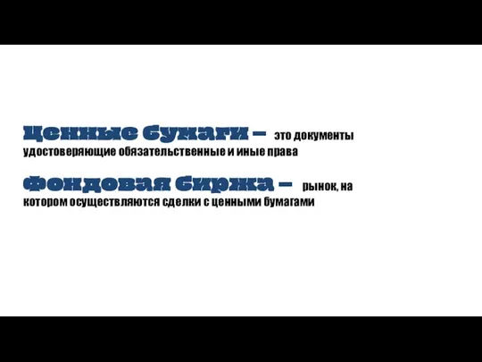 Ценные бумаги – это документы удостоверяющие обязательственные и иные права Фондовая биржа