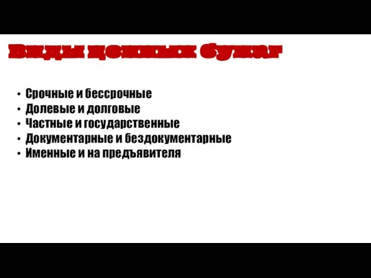 Срочные и бессрочные Долевые и долговые Частные и государственные Документарные и бездокументарные