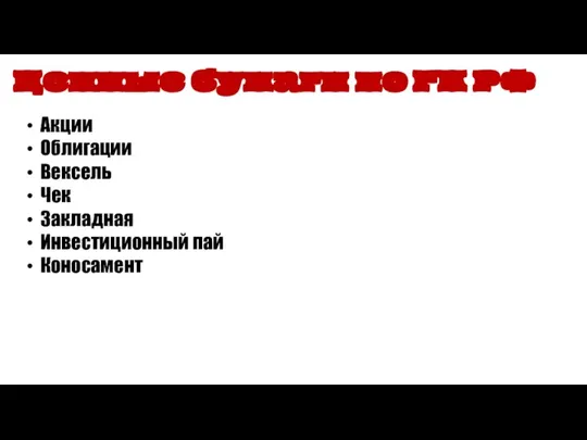 Акции Облигации Вексель Чек Закладная Инвестиционный пай Коносамент Ценные бумаги по ГК РФ