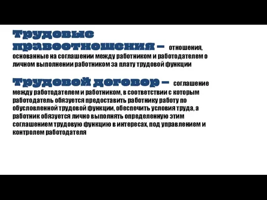 Трудовые правоотношения – отношения, основанные на соглашении между работником и работодателем о