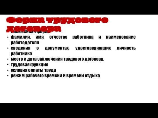 Письменная форма фамилия, имя, отчество работника и наименование работодателя сведения о документах,