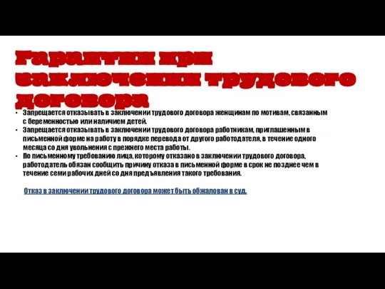 Гарантии при заключении трудового договора Запрещается отказывать в заключении трудового договора женщинам