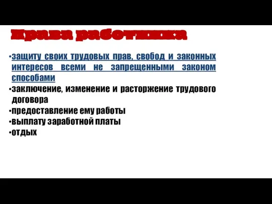 защиту своих трудовых прав, свобод и законных интересов всеми не запрещенными законом