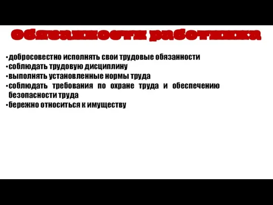 добросовестно исполнять свои трудовые обязанности соблюдать трудовую дисциплину выполнять установленные нормы труда