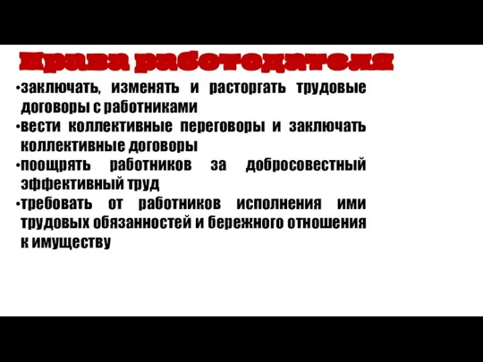 Права работодателя заключать, изменять и расторгать трудовые договоры с работниками вести коллективные