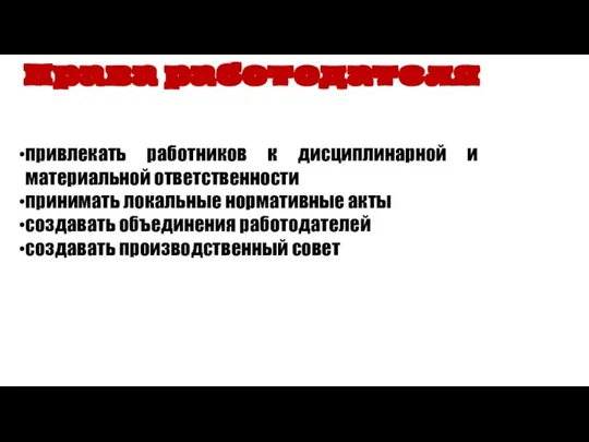 Права работодателя привлекать работников к дисциплинарной и материальной ответственности принимать локальные нормативные