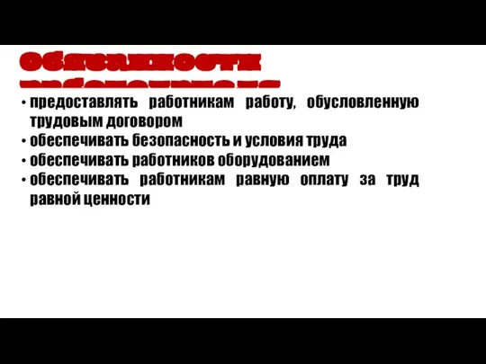 Обязанности работодателя предоставлять работникам работу, обусловленную трудовым договором обеспечивать безопасность и условия