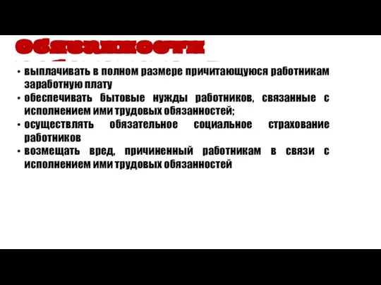 Обязанности работодателя выплачивать в полном размере причитающуюся работникам заработную плату обеспечивать бытовые