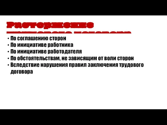 Расторжение трудового договора По соглашению сторон По инициативе работника По инициативе работодателя