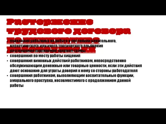 Расторжение трудового договора по инициативе работодателя появления работника на работе в состоянии