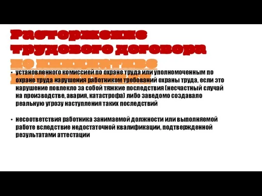 Расторжение трудового договора по инициативе работодателя установленного комиссией по охране труда или