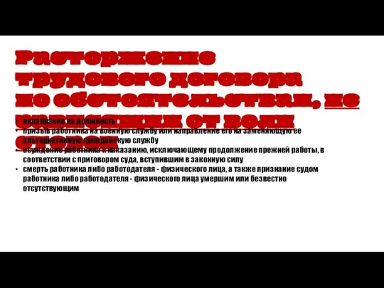 Расторжение трудового договора по обстоятельствам, не зависящим от воли сторон неизбрание на