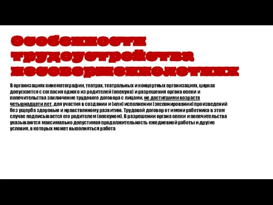 Особенности трудоустройства несовершеннолетних В организациях кинематографии, театрах, театральных и концертных организациях, цирках