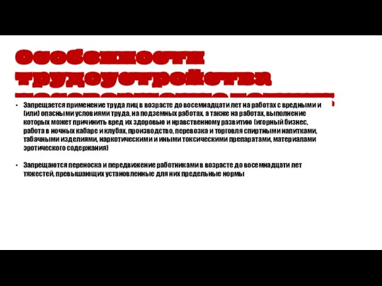 Особенности трудоустройства несовершеннолетних Запрещается применение труда лиц в возрасте до восемнадцати лет