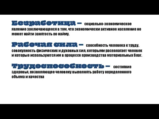 Безработица – социально-экономическое явление заключающееся в том, что экономически активное население не