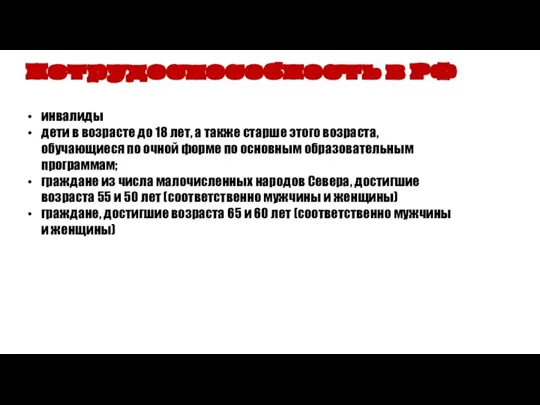 Нетрудоспособность в РФ инвалиды дети в возрасте до 18 лет, а также