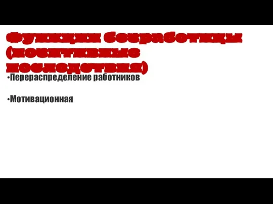 Функции безработицы (позитивные последствия) Перераспределение работников Мотивационная