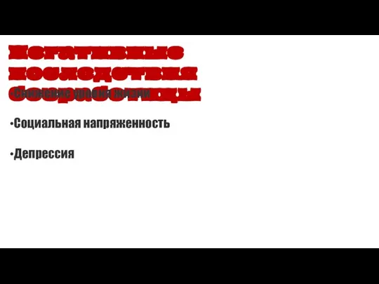 Негативные последствия безработицы Снижение уровня жизни Социальная напряженность Депрессия