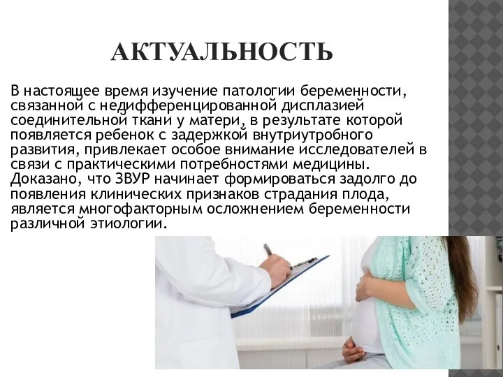 АКТУАЛЬНОСТЬ В настоящее время изучение патологии беременности, связанной с недифференцированной дисплазией соединительной