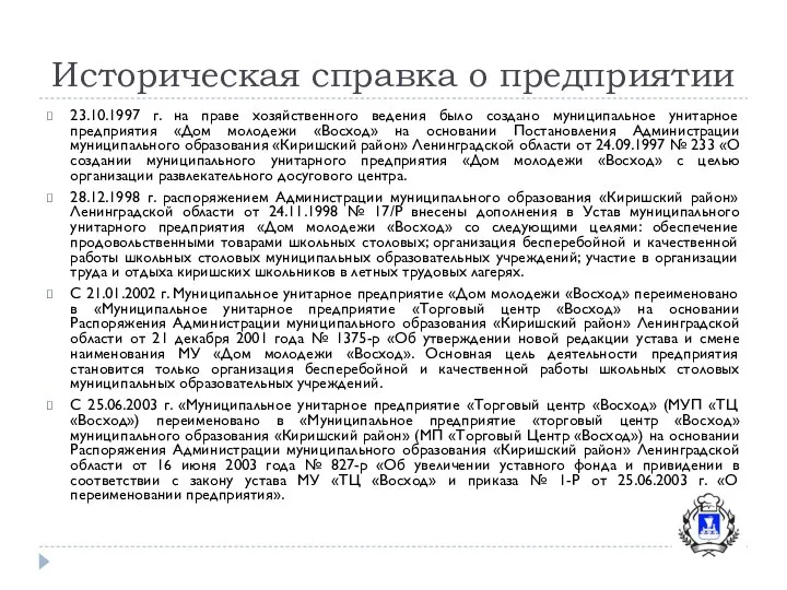 Историческая справка о предприятии 23.10.1997 г. на праве хозяйственного ведения было создано