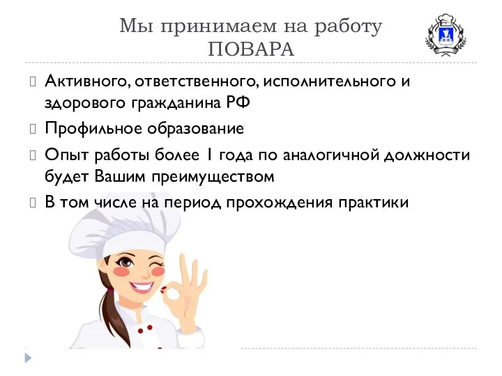 Мы принимаем на работу ПОВАРА Активного, ответственного, исполнительного и здорового гражданина РФ