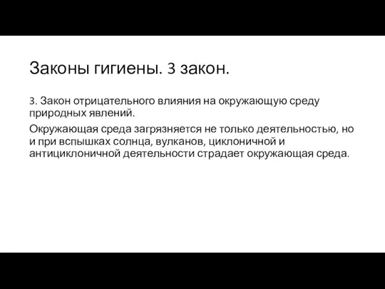 3. Закон отрицательного влияния на окружающую среду природных явлений. Окружающая среда загрязняется