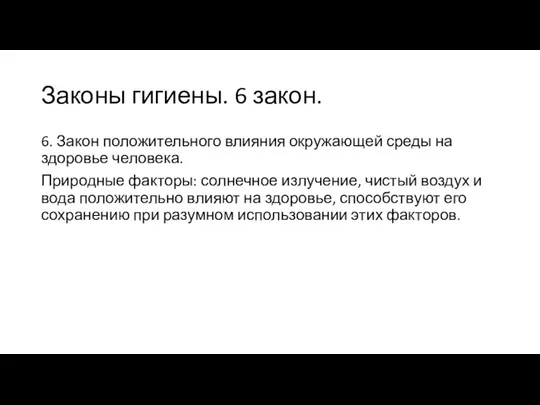 6. Закон положительного влияния окружающей среды на здоровье человека. Природные факторы: солнечное