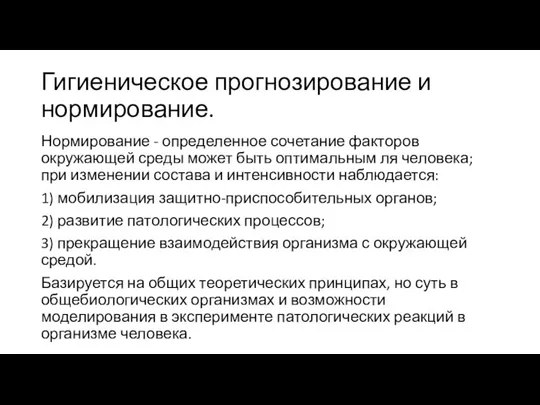 Гигиеническое прогнозирование и нормирование. Нормирование - определенное сочетание факторов окружающей среды может