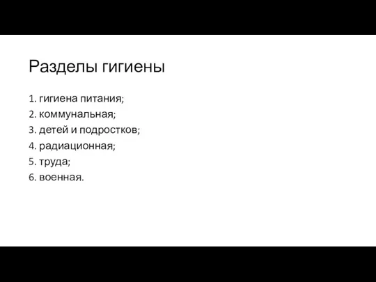 Разделы гигиены 1. гигиена питания; 2. коммунальная; 3. детей и подростков; 4.