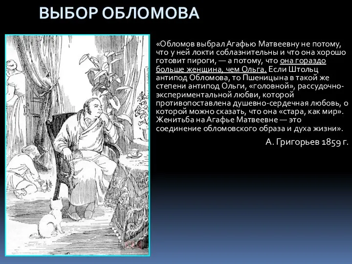 ВЫБОР ОБЛОМОВА «Обломов выбрал Агафью Матвеевну не потому, что у ней локти