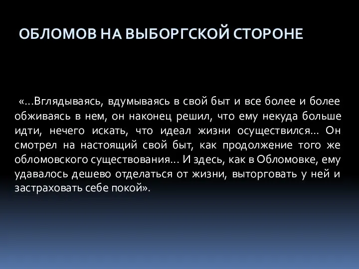 «...Вглядываясь, вдумываясь в свой быт и все более и более обживаясь в