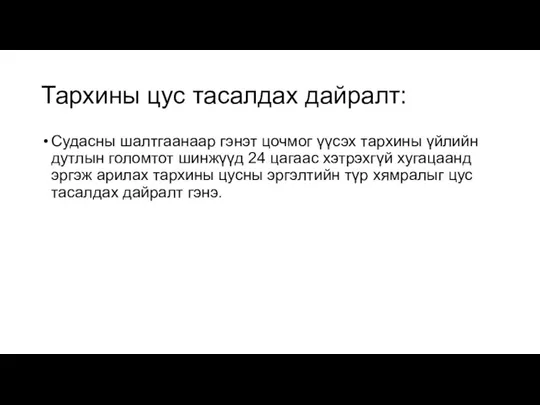 Тархины цус тасалдах дайралт: Судасны шалтгаанаар гэнэт цочмог үүсэх тархины үйлийн дутлын