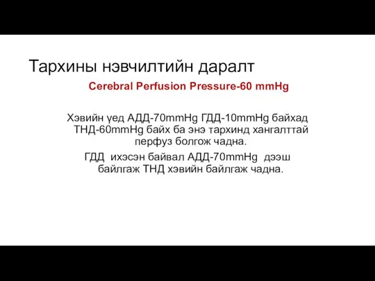 Тархины нэвчилтийн даралт Cerebral Perfusion Pressure-60 mmHg Хэвийн үед АДД-70mmHg ГДД-10mmHg байхад