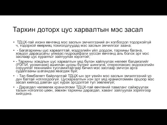 Тархин доторх цус харвалтын мэс засал ТДЦХ-тай ихэнх өвчтөнд мэс заслын эмчилгээний