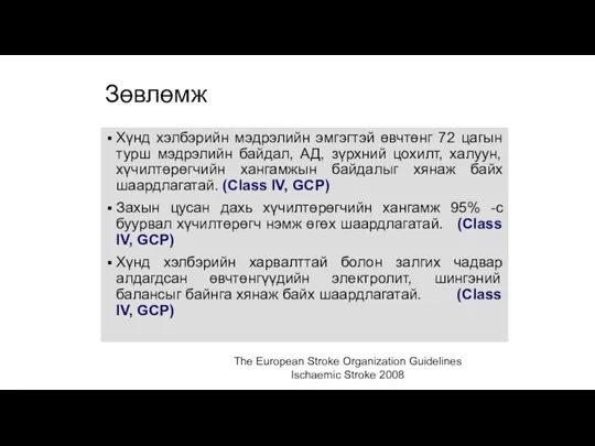 The European Stroke Organization Guidelines Ischaemic Stroke 2008 Зөвлөмж Хүнд хэлбэрийн мэдрэлийн