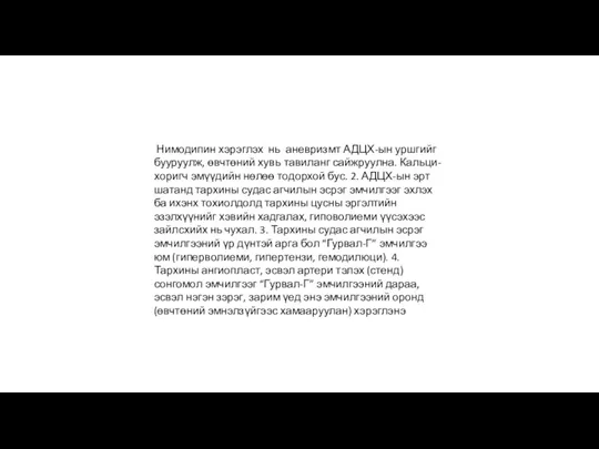 Нимодипин хэрэглэх нь аневризмт АДЦХ-ын уршгийг бууруулж, өвчтөний хувь тавиланг сайжруулна. Кальци-хоригч