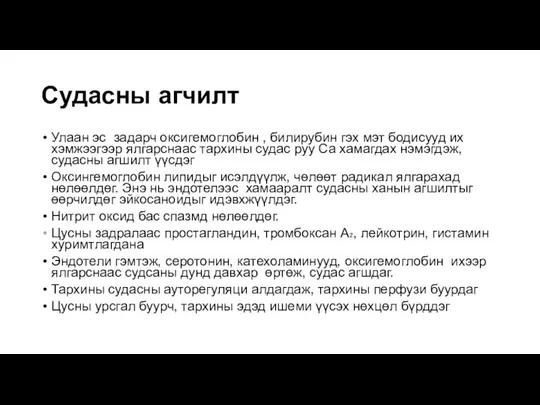 Судасны агчилт Улаан эс задарч оксигемоглобин , билирубин гэх мэт бодисууд их