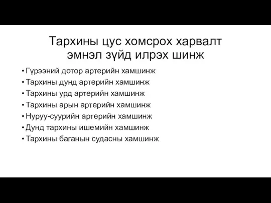 Тархины цус хомсрох харвалт эмнэл зүйд илрэх шинж Гүрээний дотор артерийн хамшинж