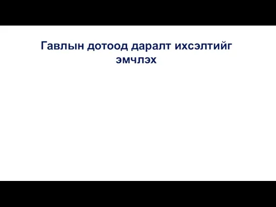 Гавлын дотоод даралт ихсэлтийг эмчлэх