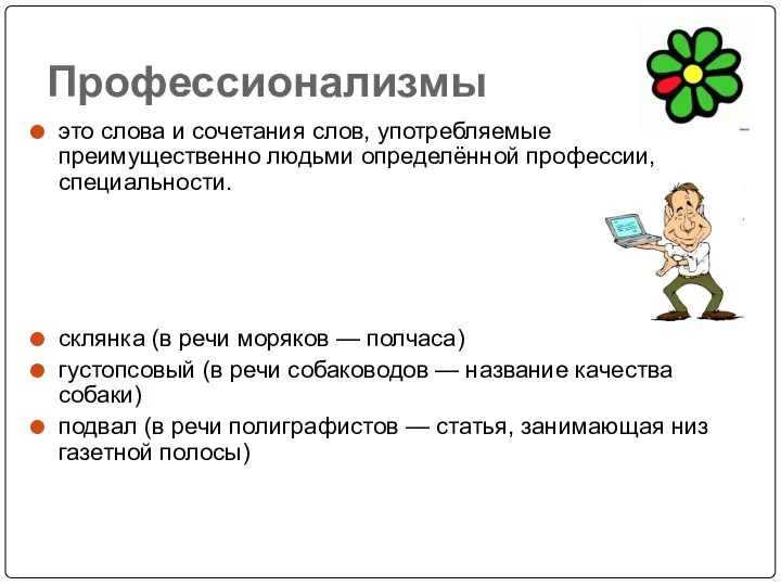 Профессионализмы это слова и сочетания слов, употребляемые преимущественно людьми определённой профессии, специальности.