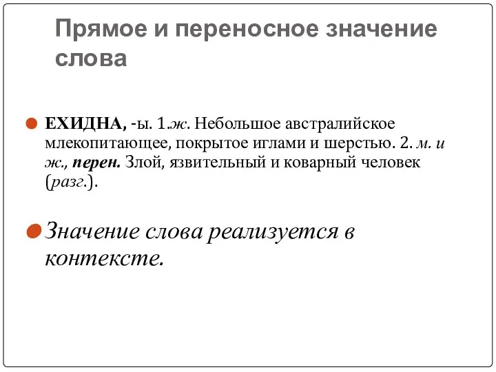 Прямое и переносное значение слова ЕХИДНА, -ы. 1.ж. Небольшое австралийское млекопитающее, покрытое