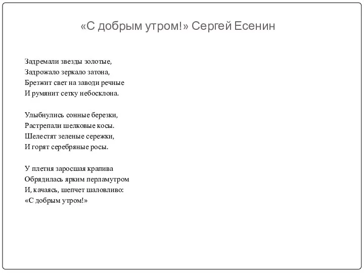 «С добрым утром!» Сергей Есенин Задремали звезды золотые, Задрожало зеркало затона, Брезжит