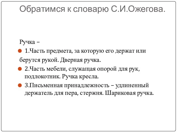 Обратимся к словарю С.И.Ожегова. Ручка – 1.Часть предмета, за которую его держат