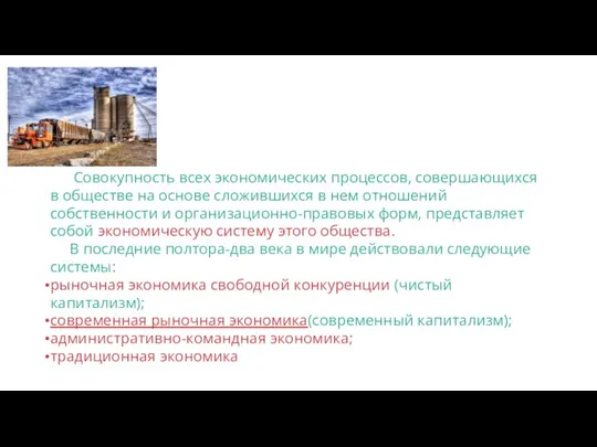 Совокупность всех экономических процессов, совершающихся в обществе на основе сложившихся в нем