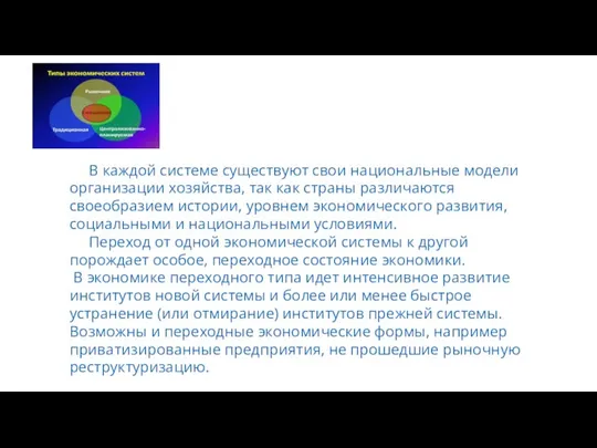 В каждой системе существуют свои национальные модели организации хозяйства, так как страны