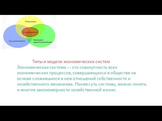 Типы и модели экономических систем Экономическая система — это совокупность всех экономических