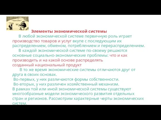 Элементы экономической системы В любой экономической системе первичную роль играет производство товаров